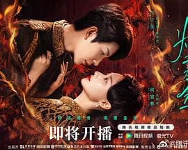 燃双为昼海报