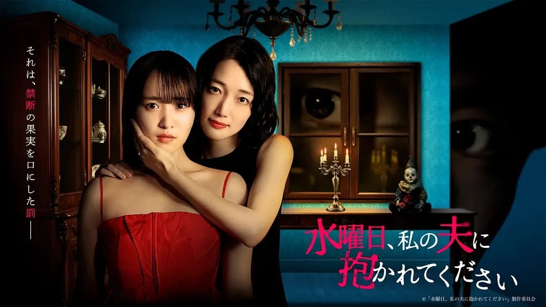 星期三,请让我丈夫拥抱你海报