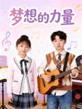 梦想的力量2026海报