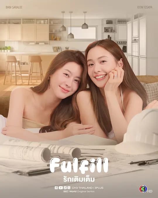 爱使圆满海报