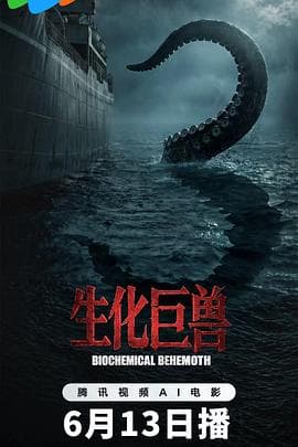 生化巨兽海报