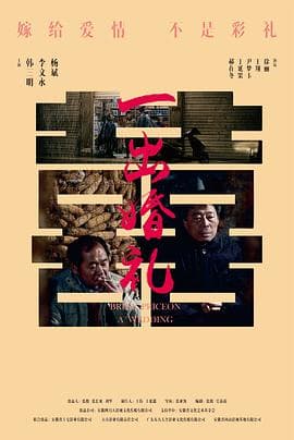 一出婚礼海报