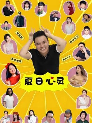 夏日心灵海报