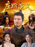 庄蹻演义海报