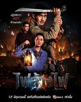 暹罗四虎：烈火对决海报
