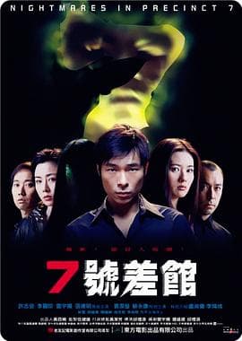 7号差馆(2001)海报