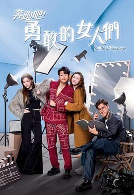 奔跑吧!勇敢的女人们海报