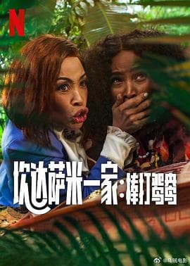炊达萨米一家：棒打鸳鸯海报