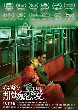 我谈的那场恋爱海报