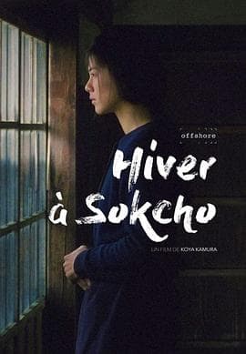 束草的冬天海报
