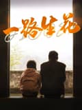 一路生花2025海报