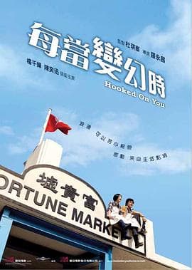 每当变幻时粤语海报