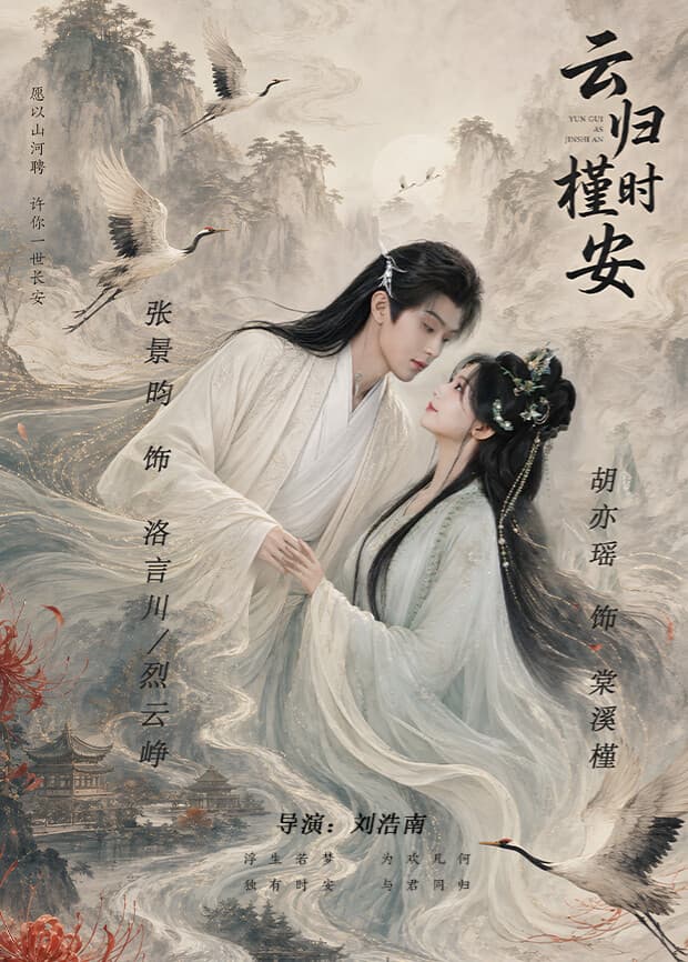 长夜如歌海报