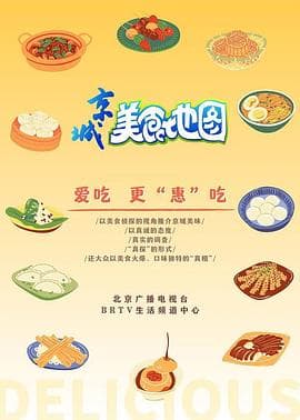 京城美食地图海报
