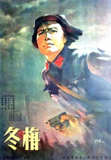 冬梅海报