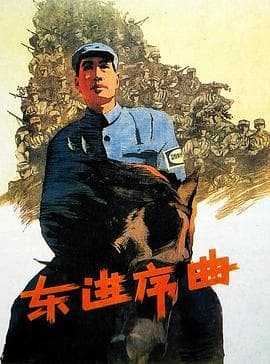 东进序曲海报