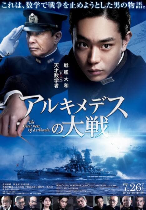 阿基米德大战海报