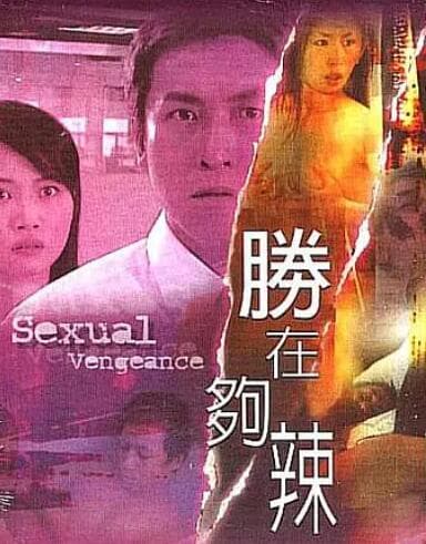 性在够辣海报