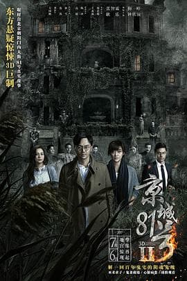 京城81号2（国语版）海报
