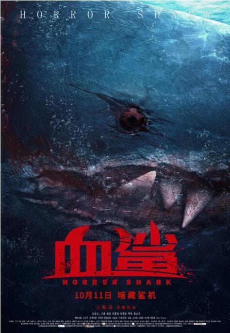 血鲨海报