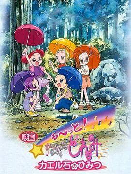 电影 Mo~tto！小魔女DoReMi 青蛙石的秘密海报