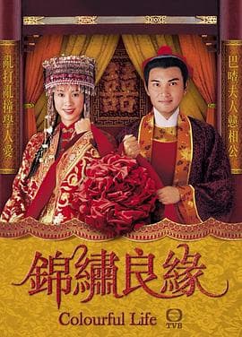 锦绣良缘(国语版)海报