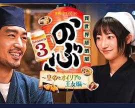 异世界居酒屋 阿信 第三季海报