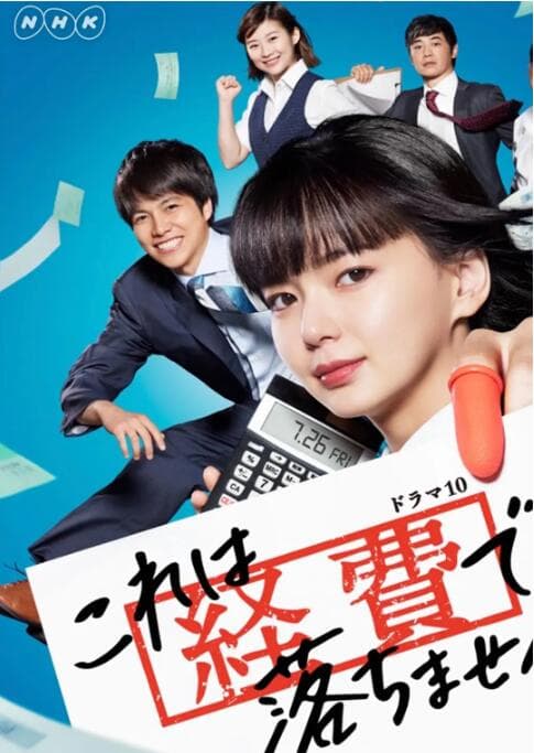 这个不可以报销!海报