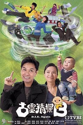 古灵精探(国语版)海报