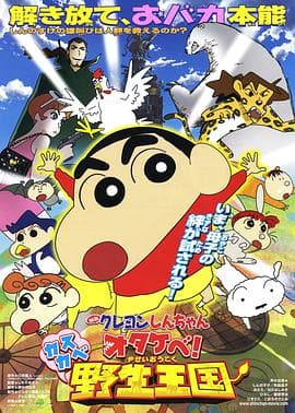 蜡笔小新 呐喊!春日部野生王国海报