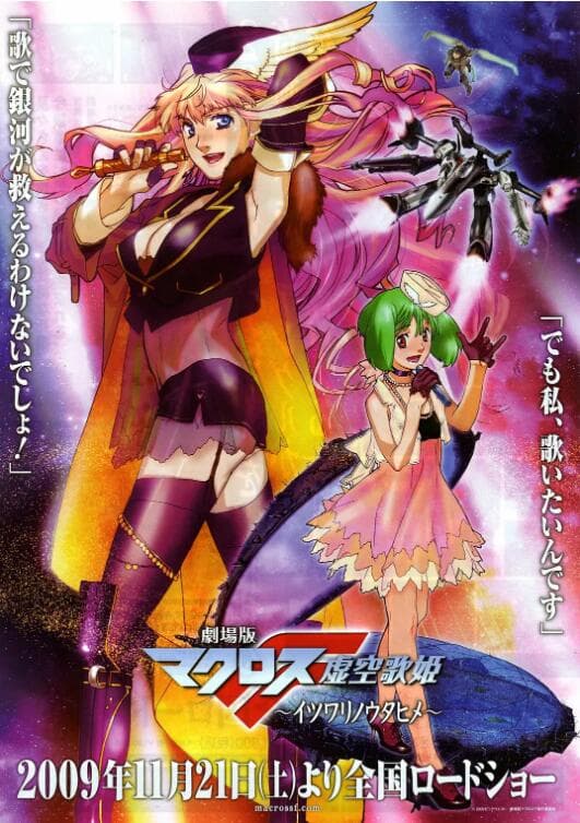 剧场版 超时空要塞F:虚空歌姬海报