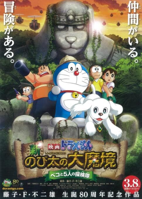 哆啦A梦:新·大雄的大魔境海报