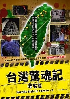 台湾惊魂记:老宅篇海报