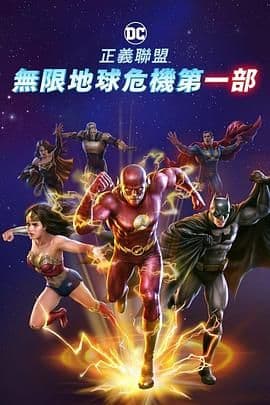 正义联盟:无限地球危机(中)海报