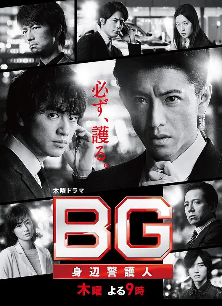 BG:贴身保镖 第二季海报
