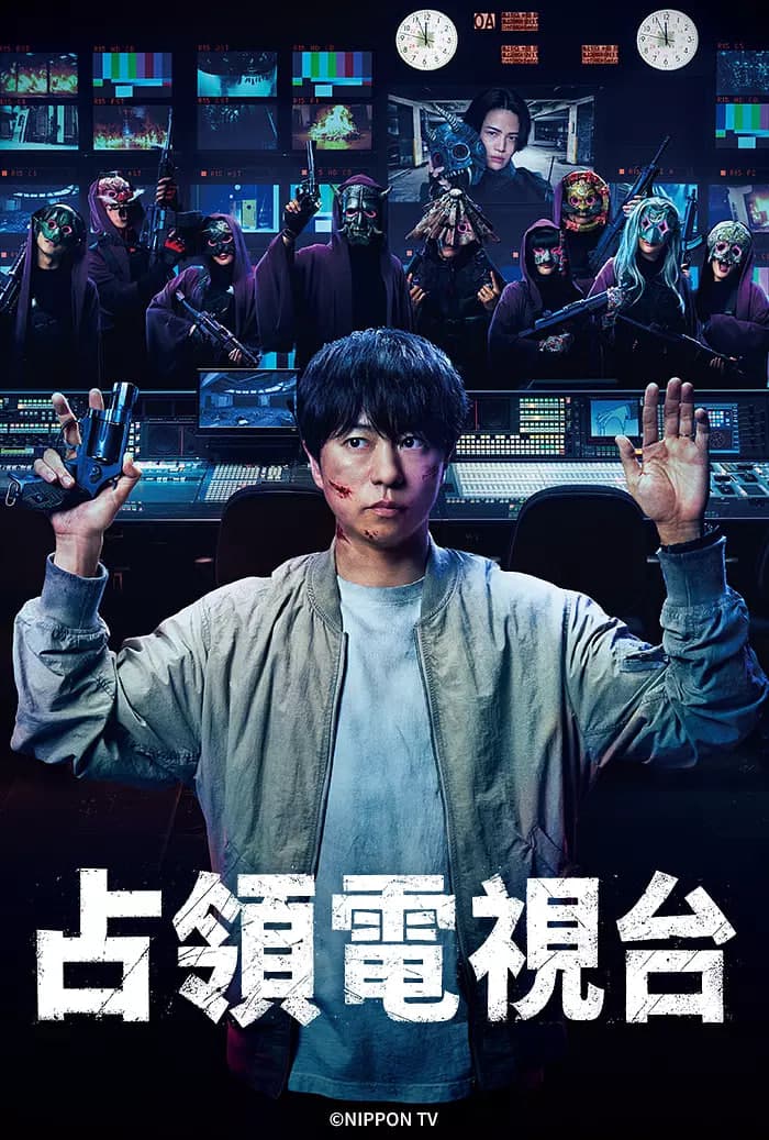 占领电视台:放送局占拠海报