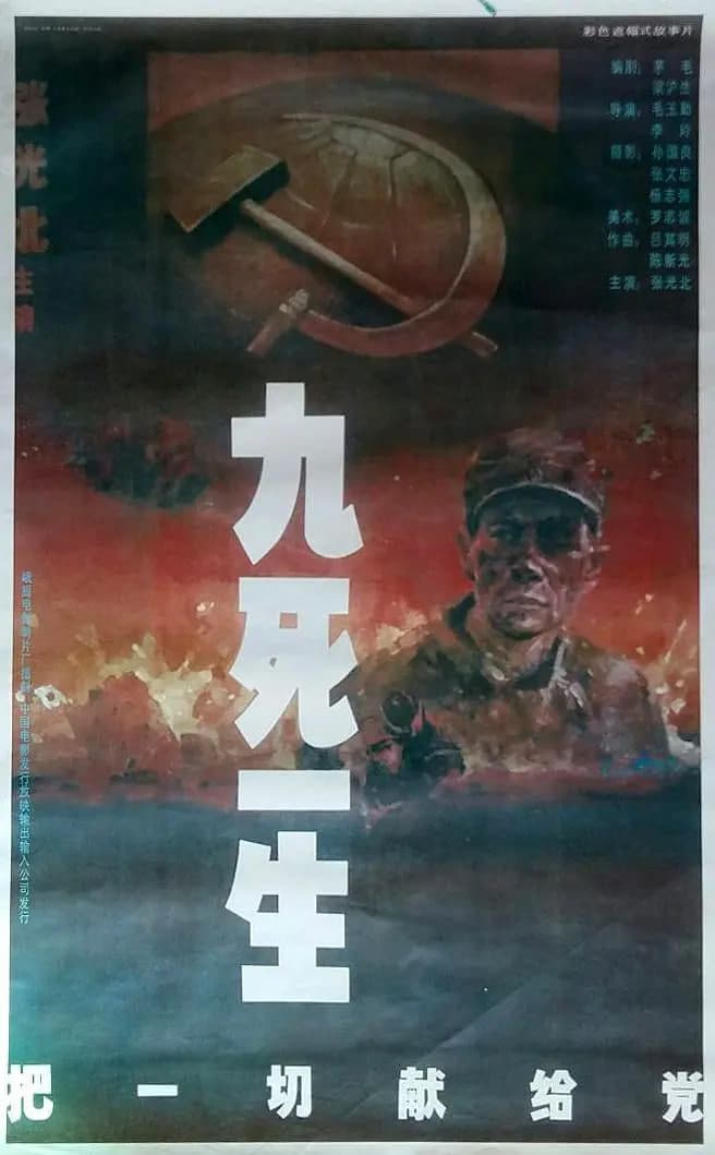 九死一生——把一切献给党海报
