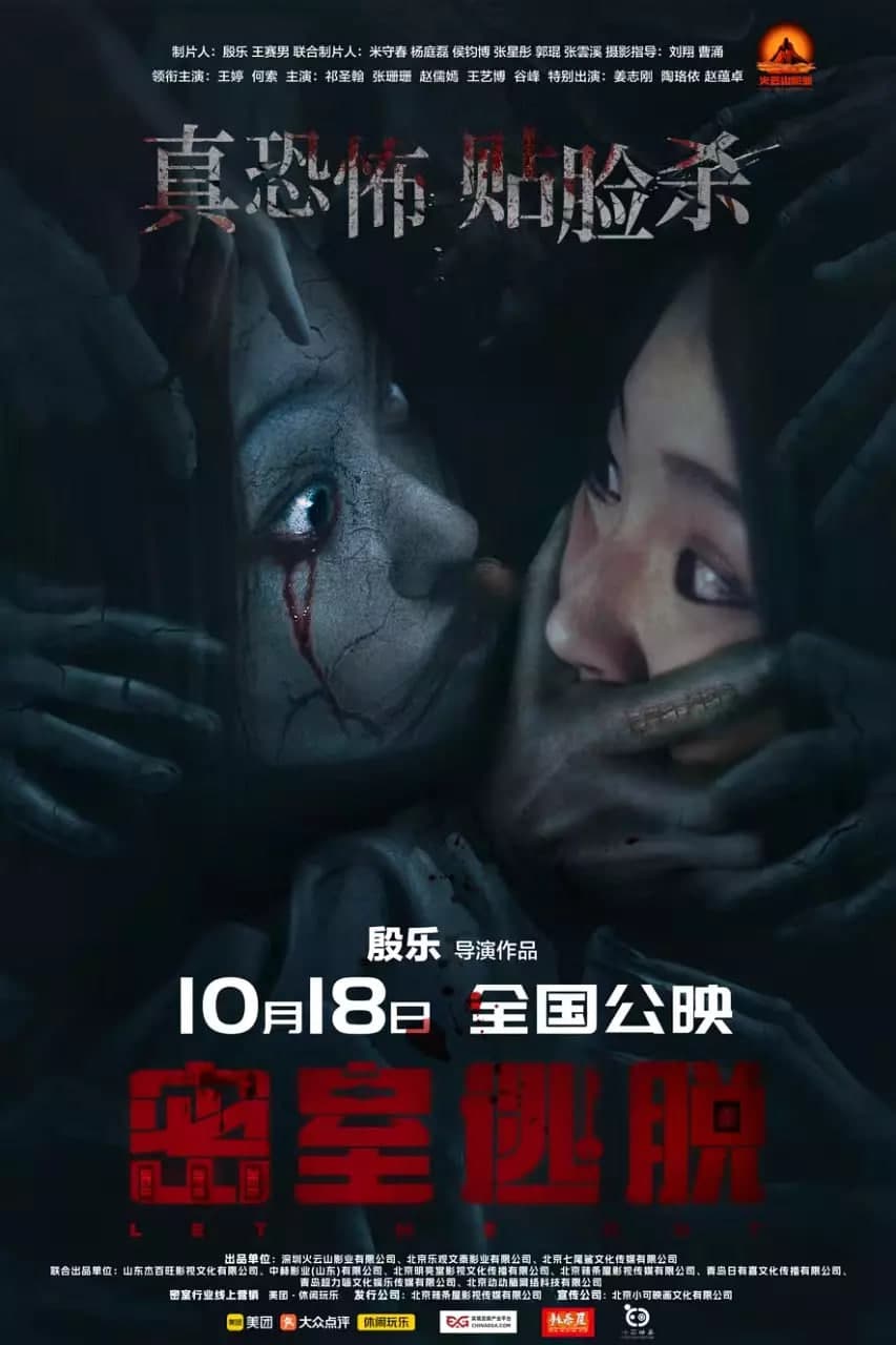 密室逃脱 2024海报