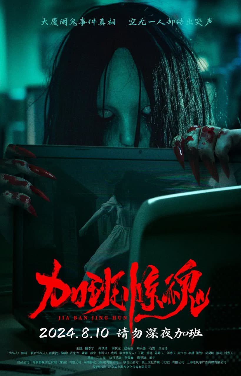 加班惊魂海报