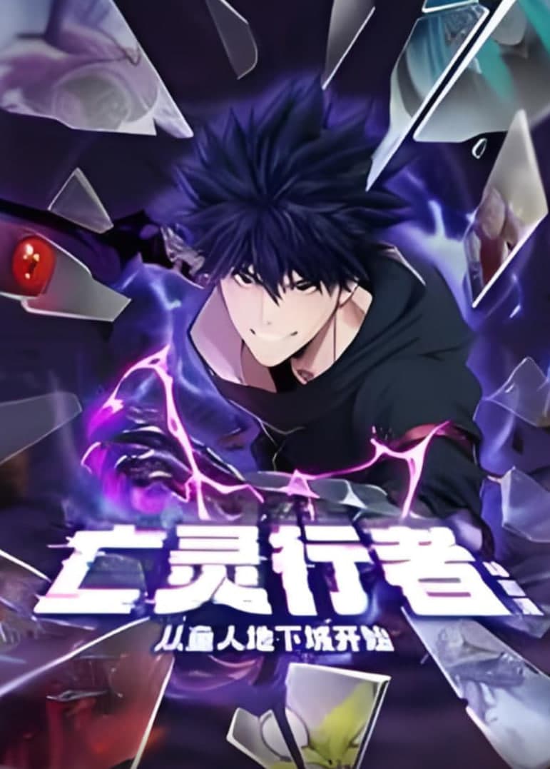 亡灵行者!从鱼人地下城开始 动态漫画海报