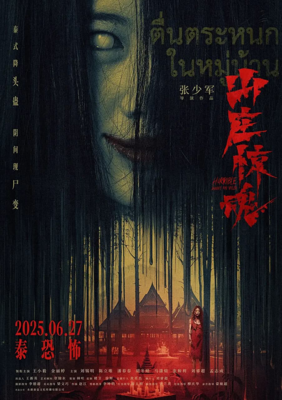 山庄·惊魂海报