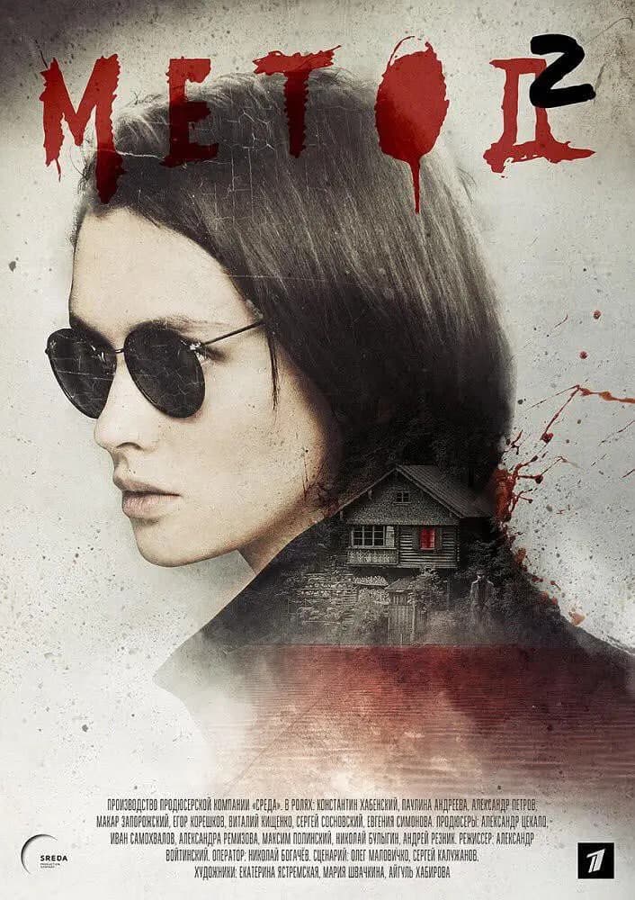 犯罪演绎法2海报