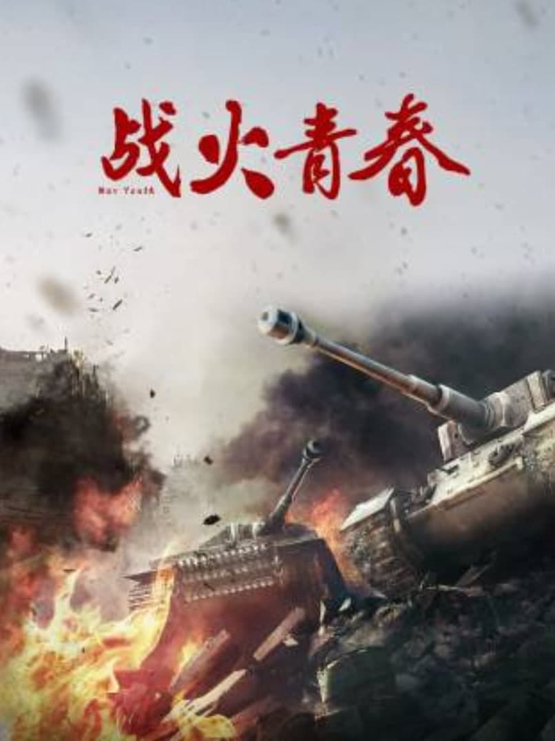 战火青春海报
