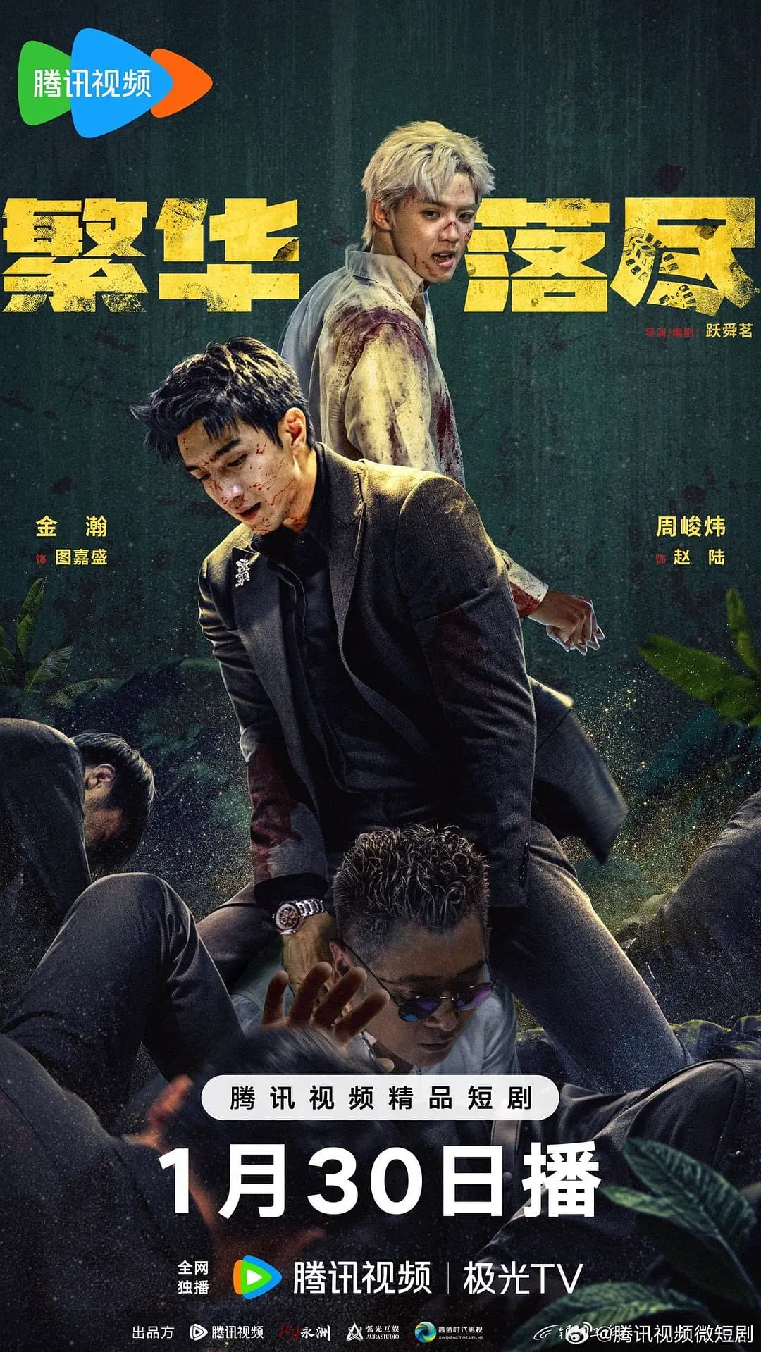 繁华落尽海报