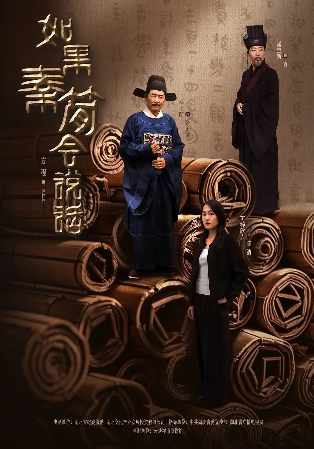 如果秦简会说话海报