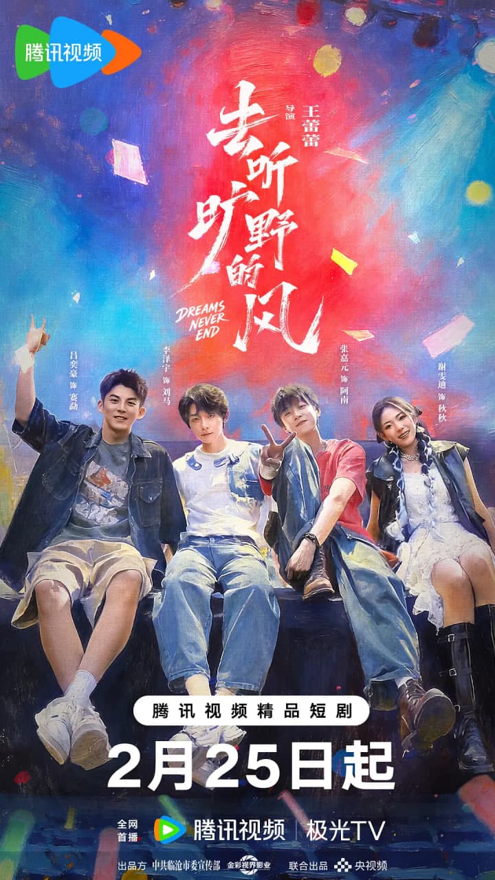 去听旷野的风海报