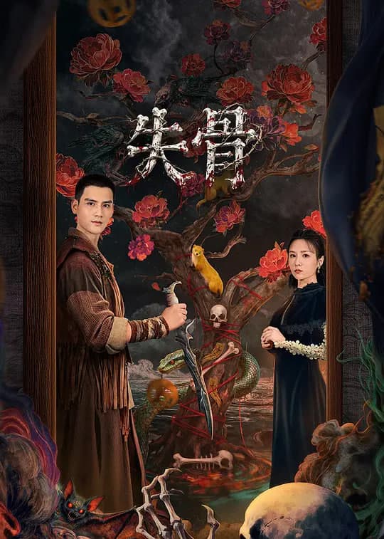 失骨海报