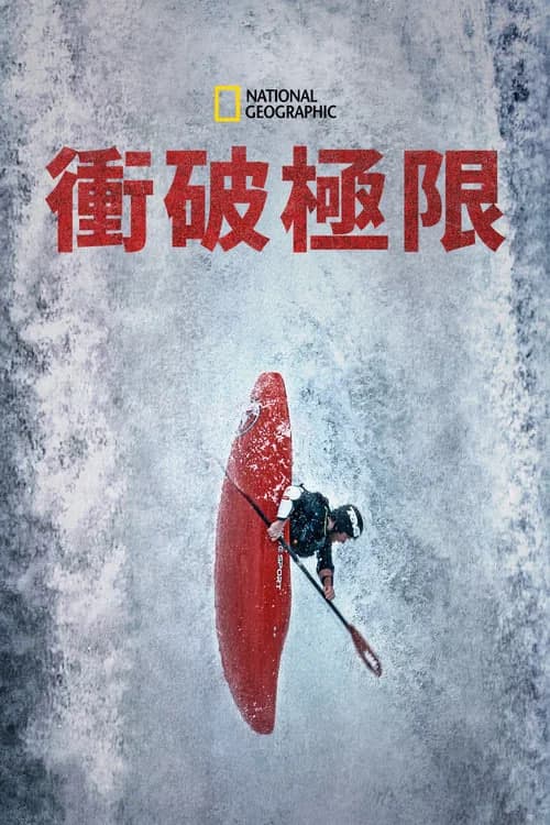 与金国威冲破极限海报