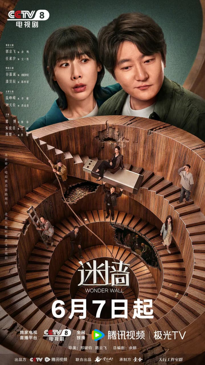 迷墙海报