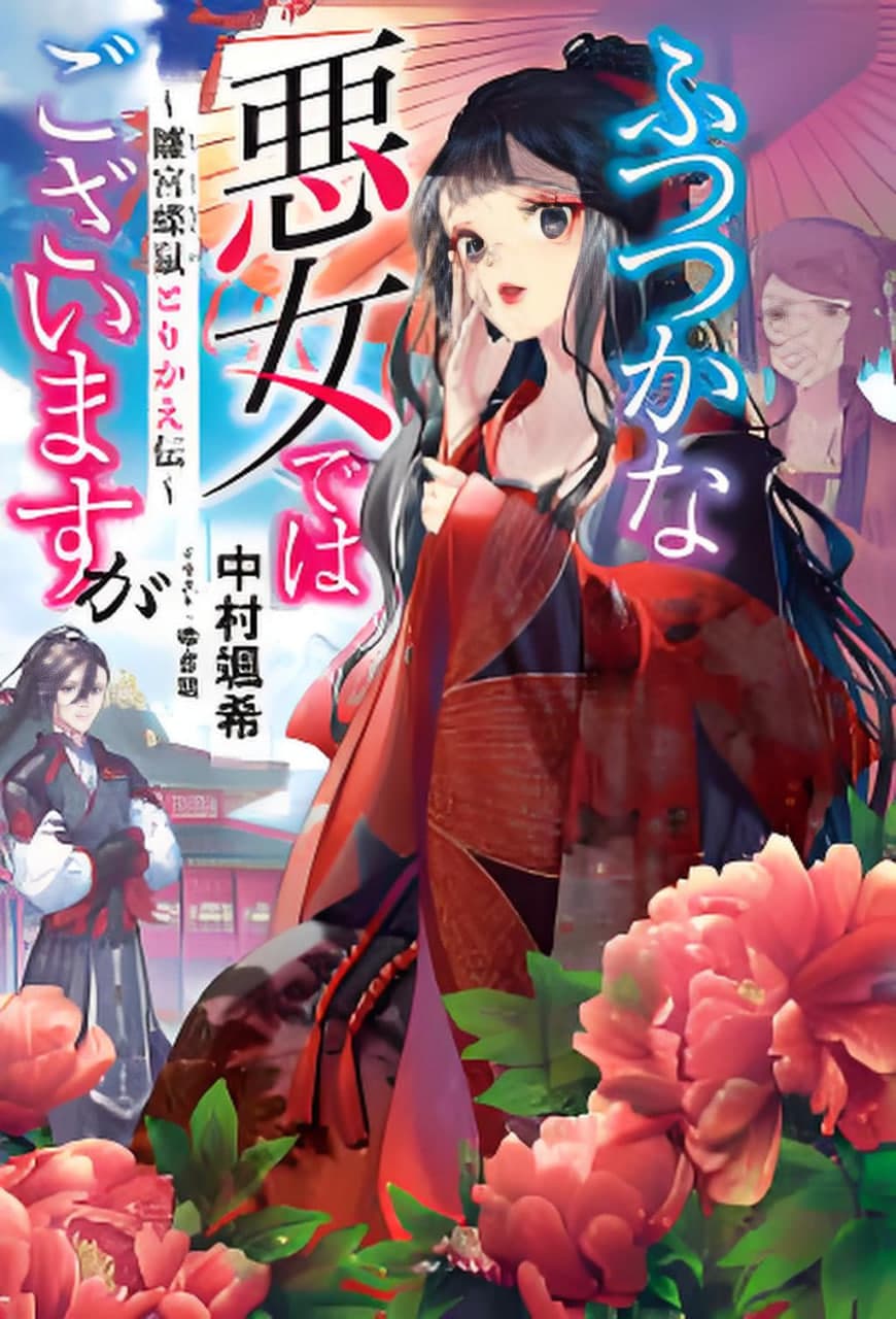 恶女不才,请多关照.~雏宫蝶鼠换身传海报